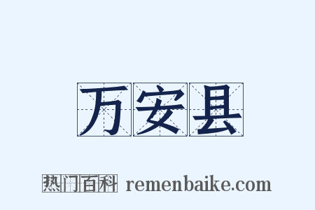 万安县是什么意思的图片
